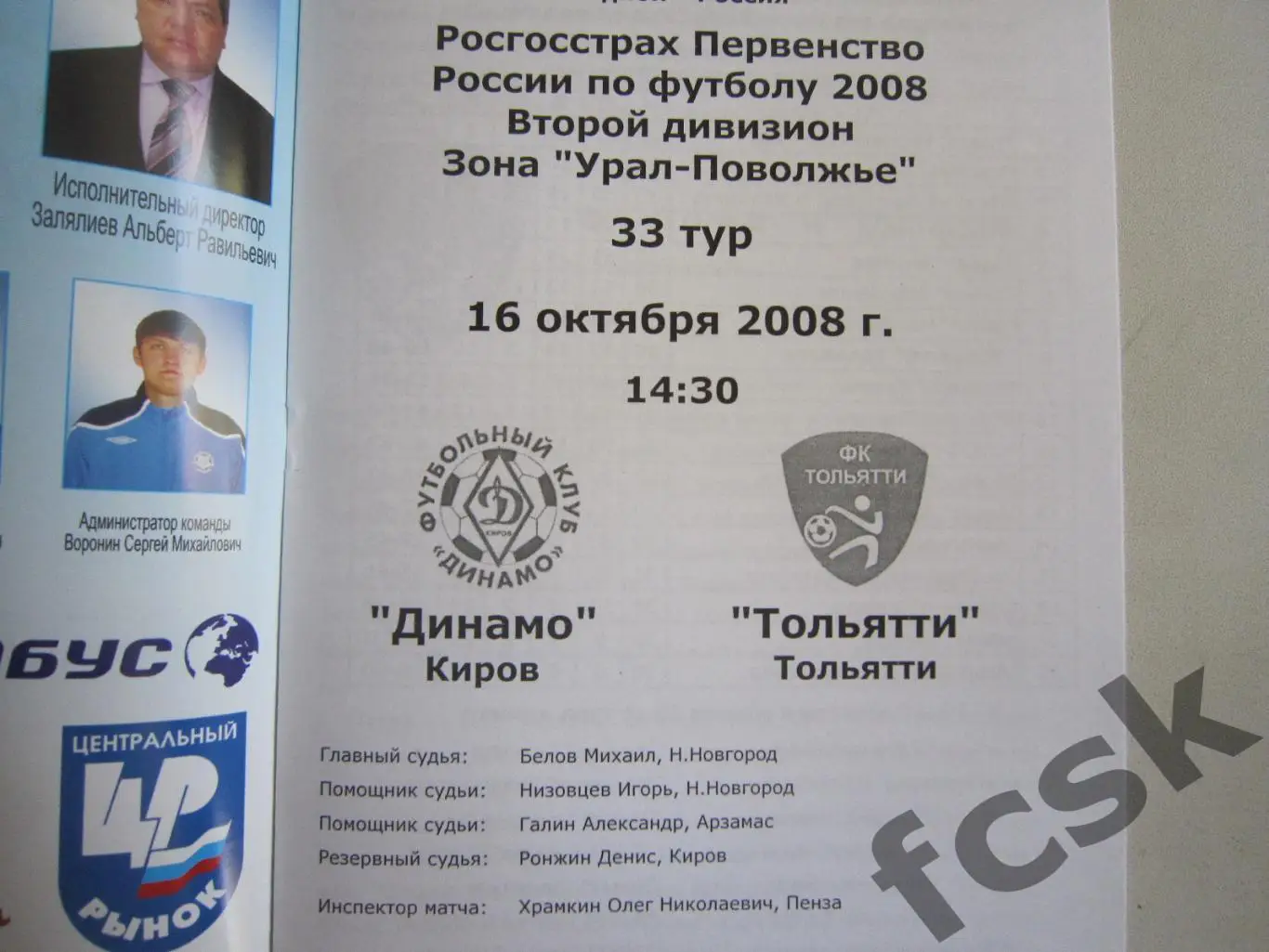 Динамо Киров - ФК Тольятти 2008 1