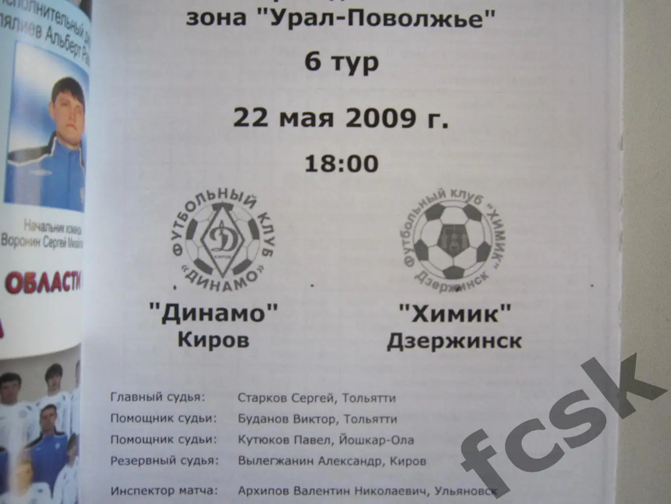Динамо Киров - Химик Дзержинск 2009 1