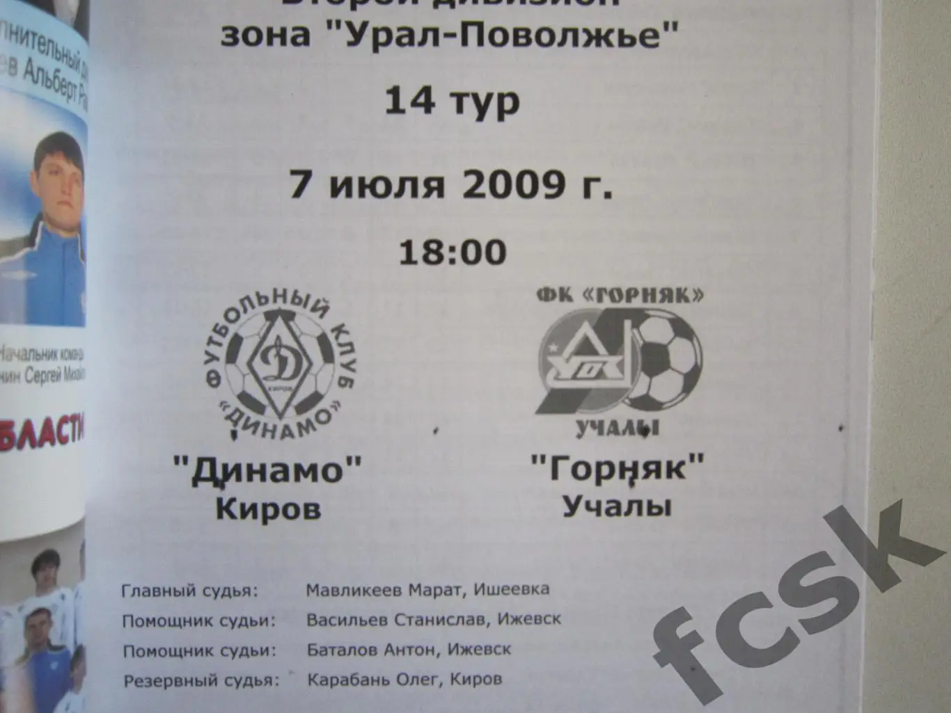 Динамо Киров - Горняк Учалы 2009 1