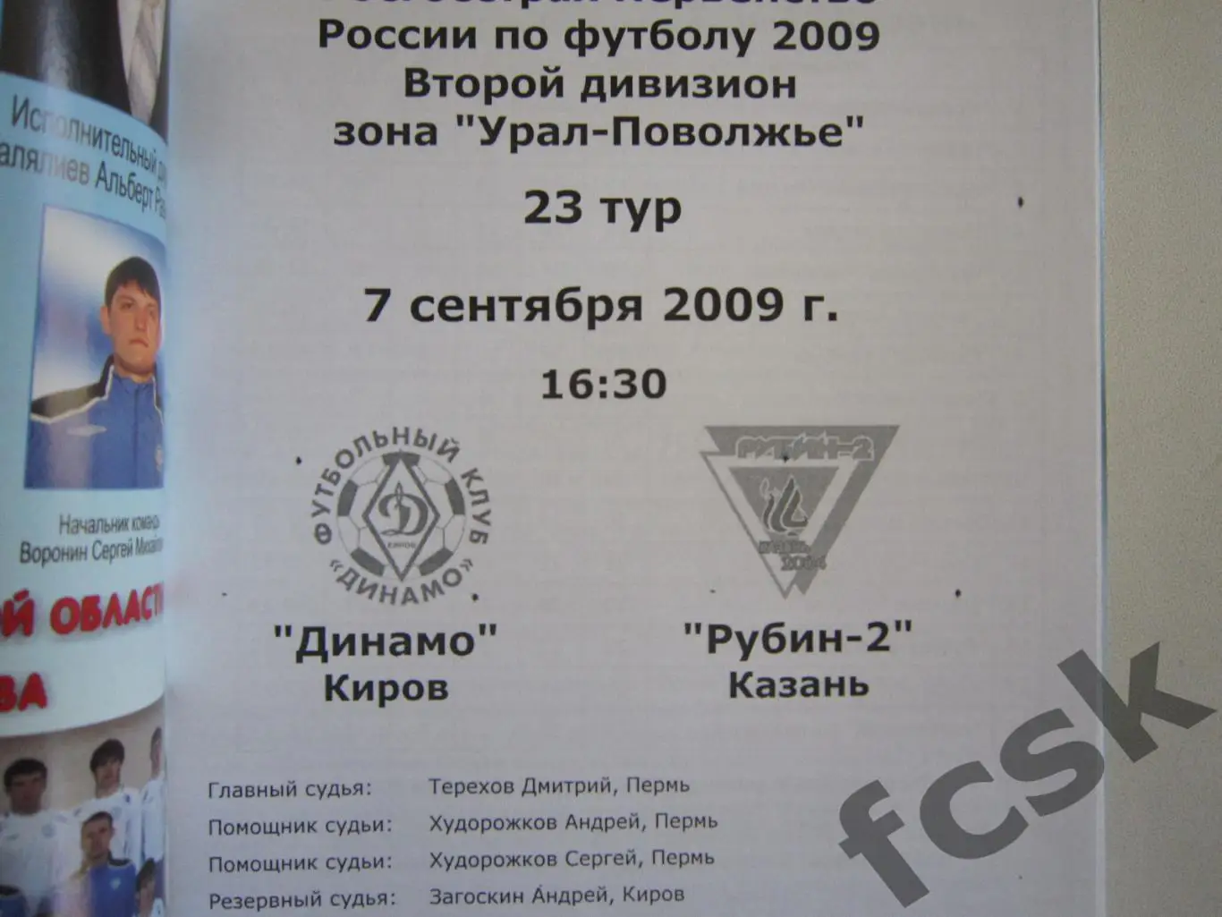 Динамо Киров - Рубин-2 Казань 2009 1