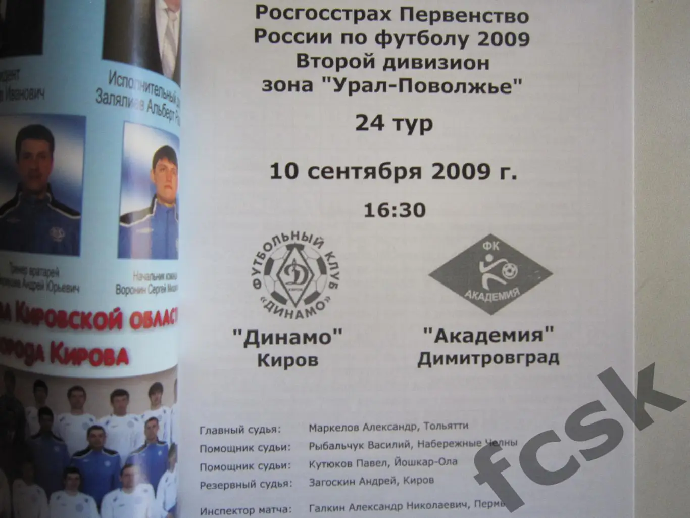 Динамо Киров - Академия Димитровград 2009 1