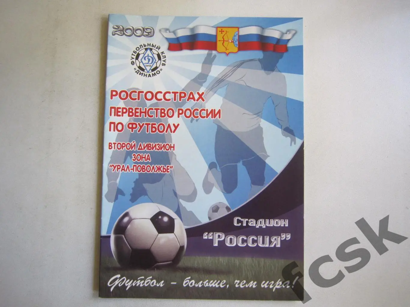 Динамо Киров - СОЮЗ-Газпром Ижевск 2009