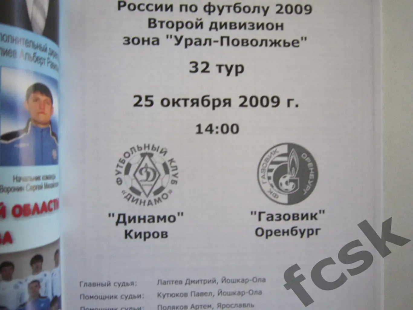 Динамо Киров - Газовик Оренбург 2009 1