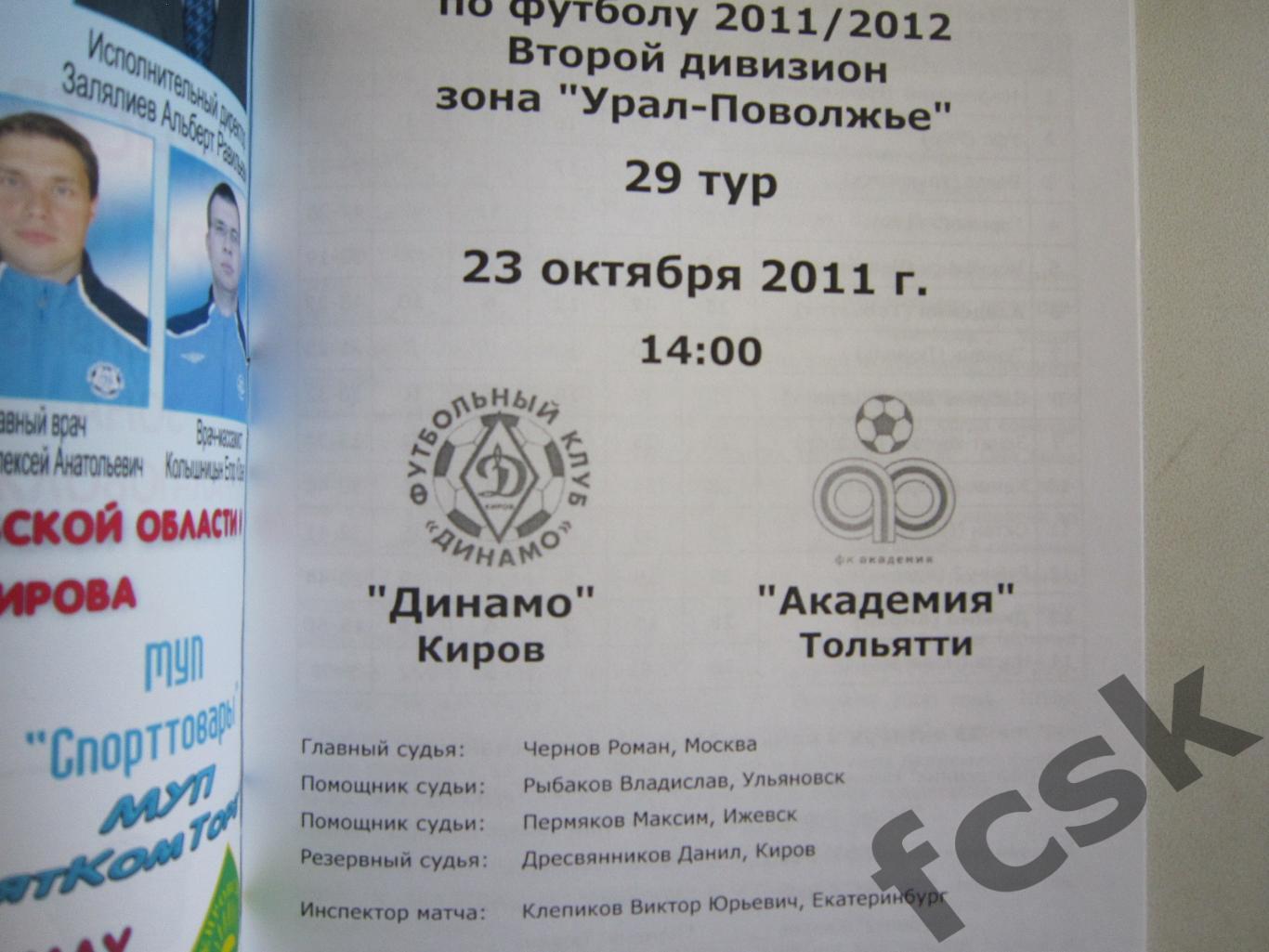 Динамо Киров - Академия Тольятти 23.10.2011 1