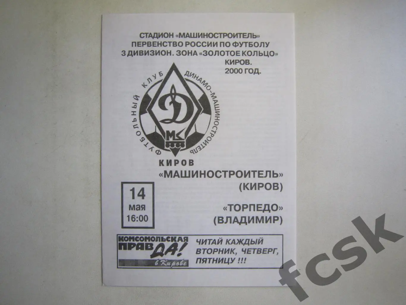 Машиностроитель Киров - Торпедо Владимир 2000 МФФ Золотое кольцо