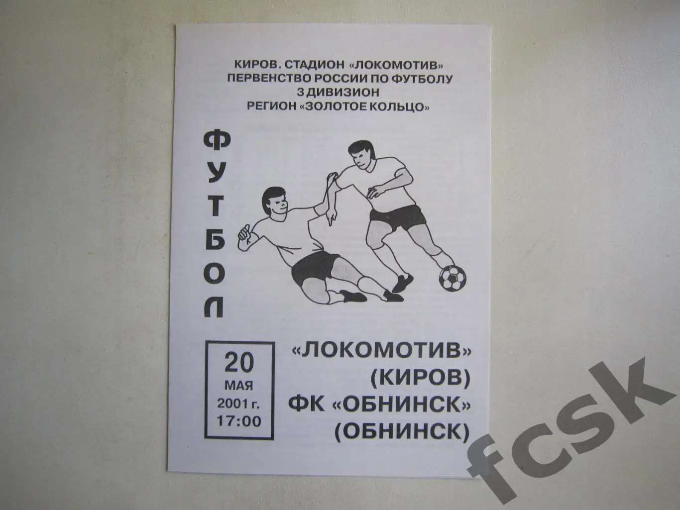 Локомотив Киров - ФК Обнинск 2001 МФФ Золотое кольцо