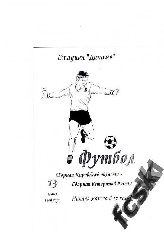 сборная Кировской обл. - сборная ветеранов СССР 1996 товарищеская встреча