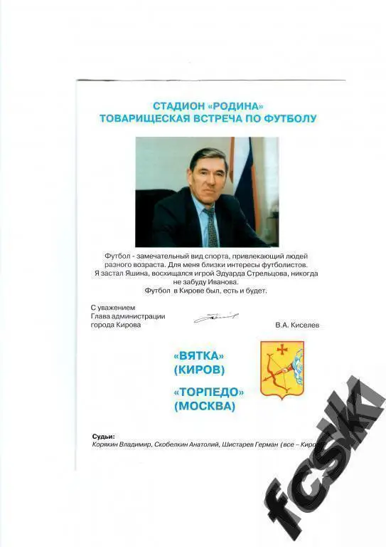 Вятка Киров - Торпедо Москва Товарищеская встреча