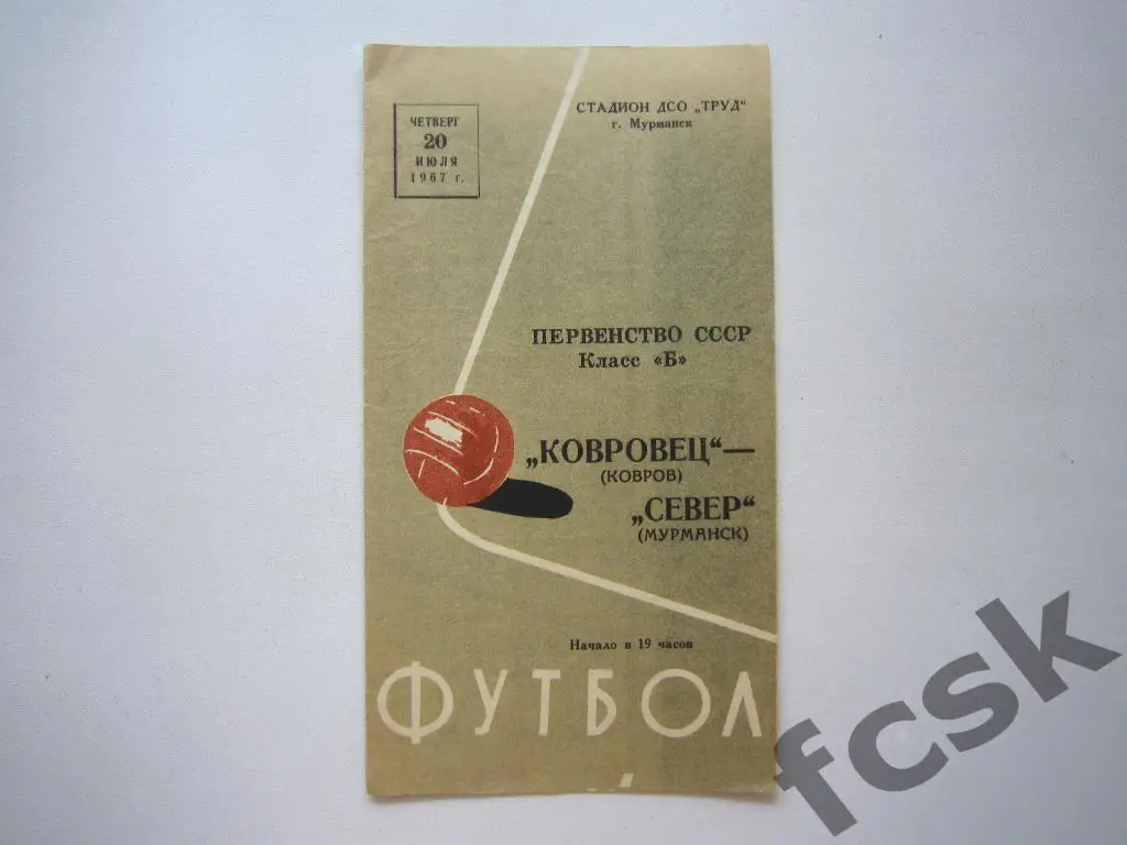 Север Мурманск - Ковровец Ковров 1967