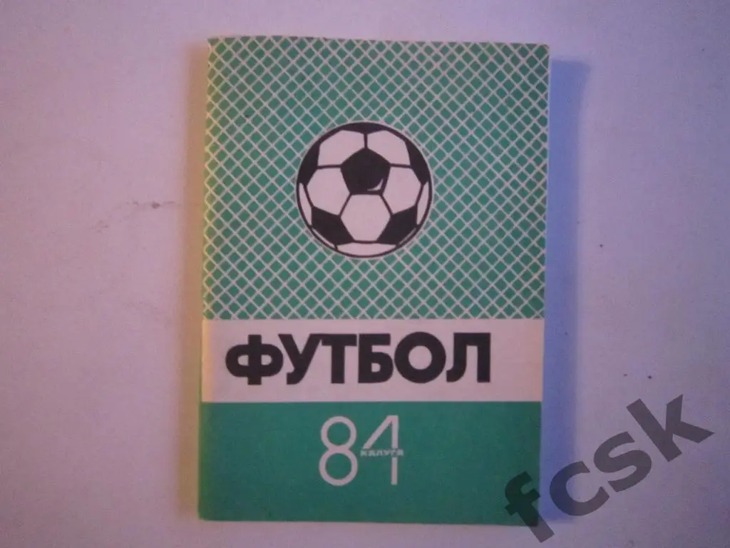 Калуга 1984