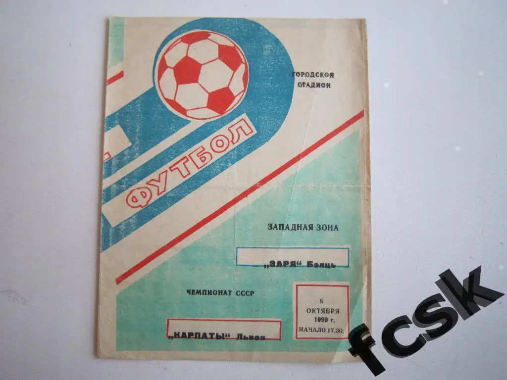 Заря Бельцы - Карпаты Львов 1990