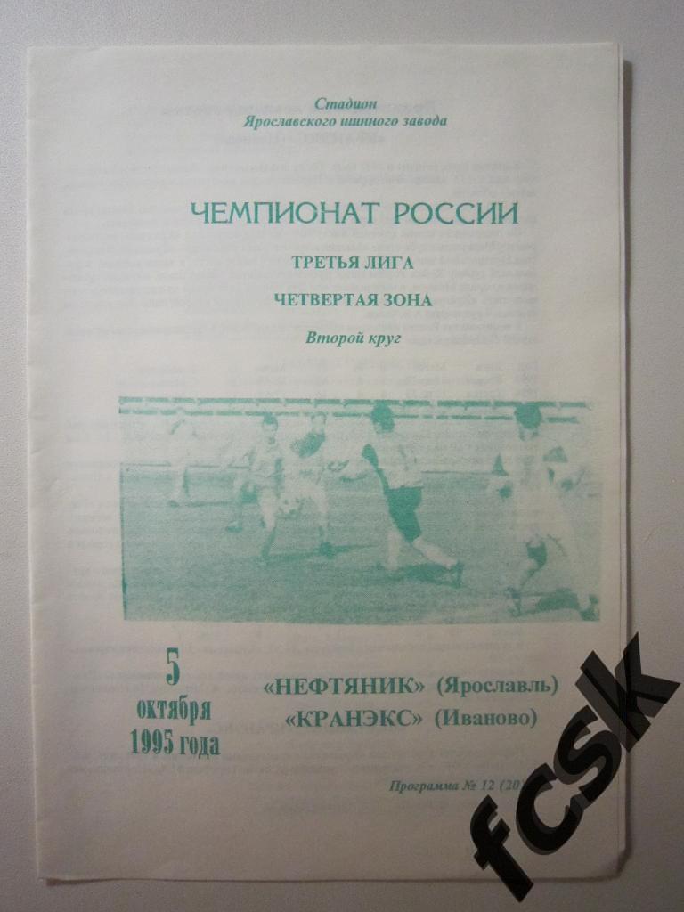 Нефтяник Ярославль Кранэкс Иваново 1995