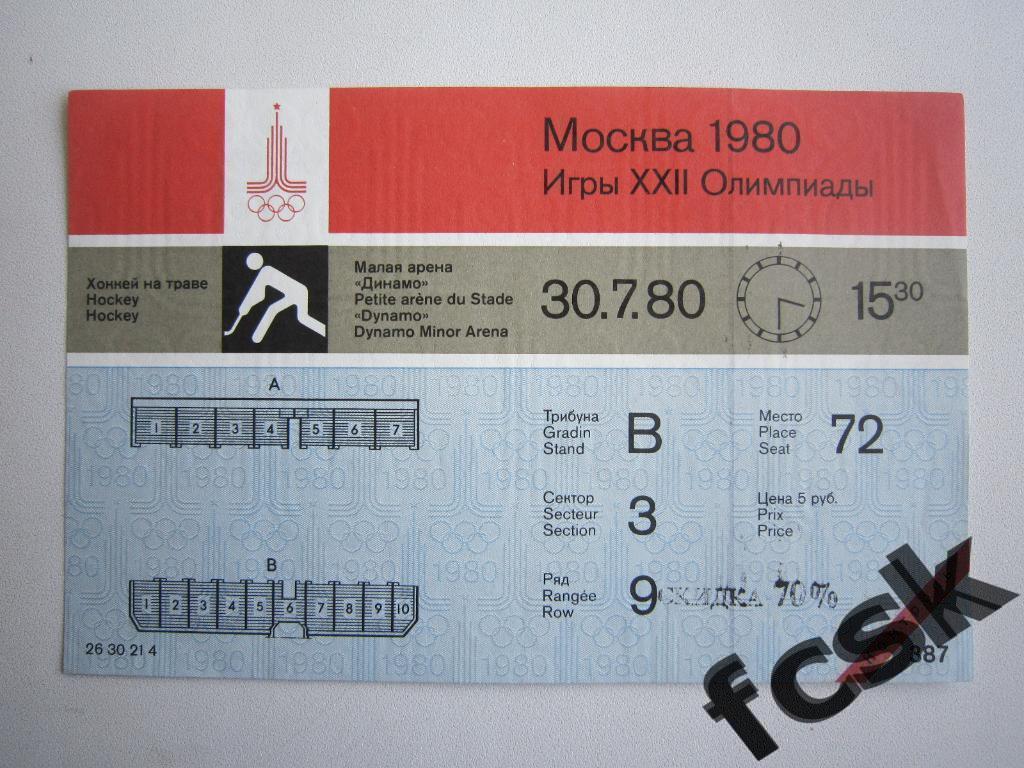 + Билет Олимпиада 80 Москва Хоккей на траве СССР - Польша 30.07.1980 С контролем