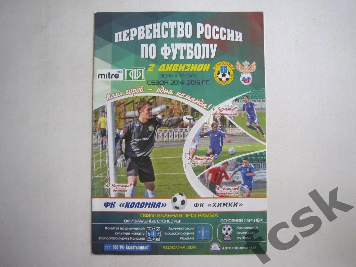 ФК Коломна - ФК Химки 24.04.2015