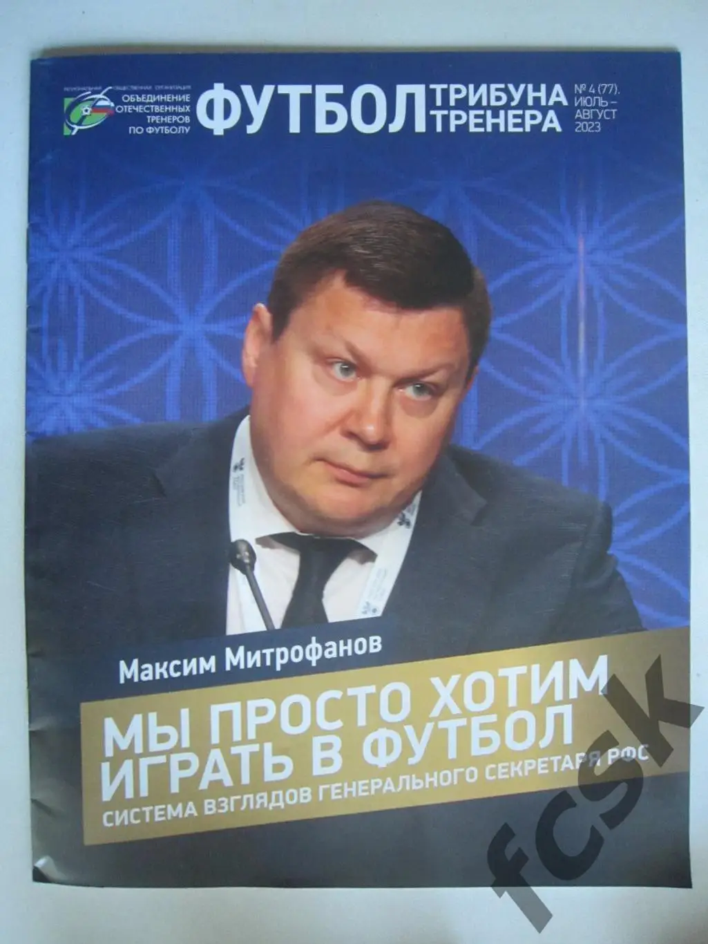 Трибуна тренера июль-август 2023