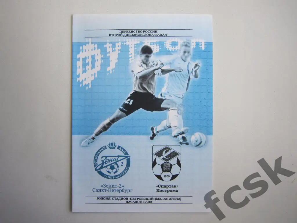 Зенит-2 Санкт-Петербург СПб - Спартак Кострома 2005