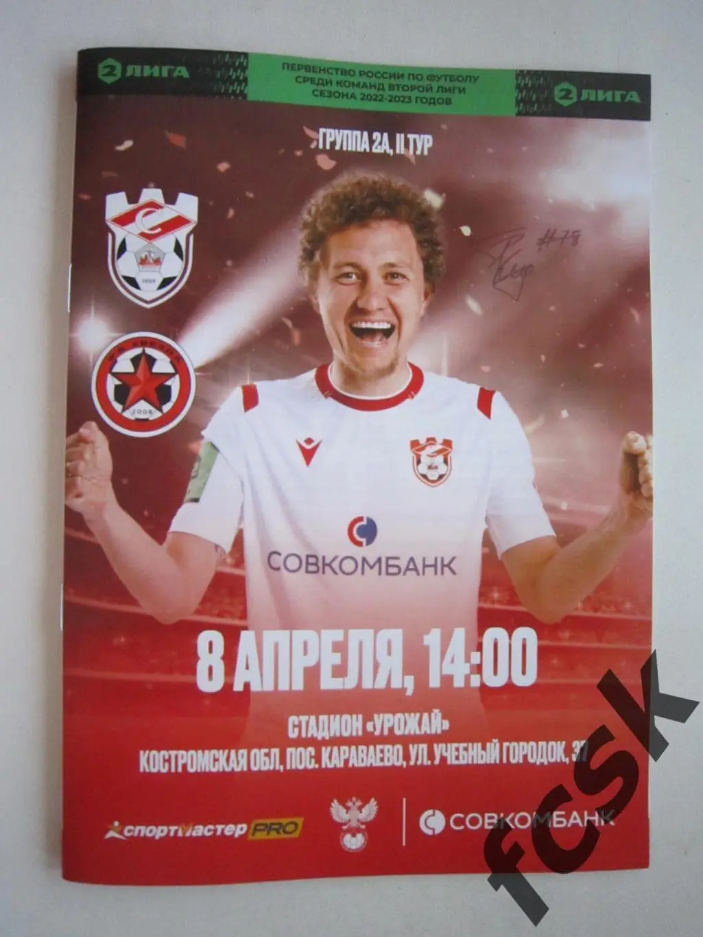 Спартак Кострома - Звезда Санкт-Петербург СПб 08.04.2023