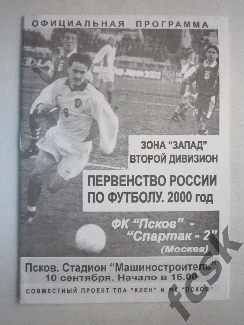 ФК Псков - Спартак-2 Москва 2000