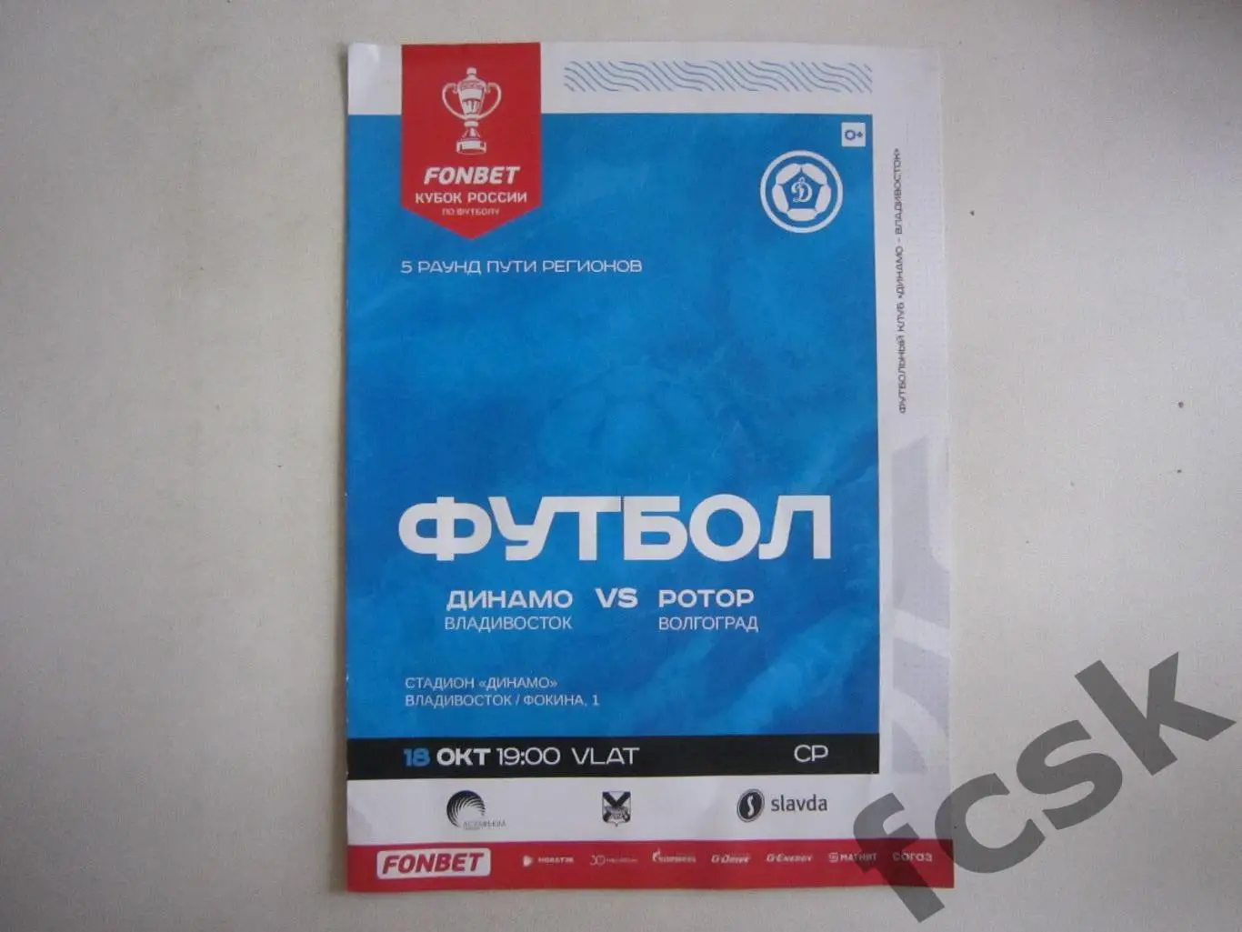 Динамо Владивосток - Ротор Волгоград 18.10.2023 Кубок России