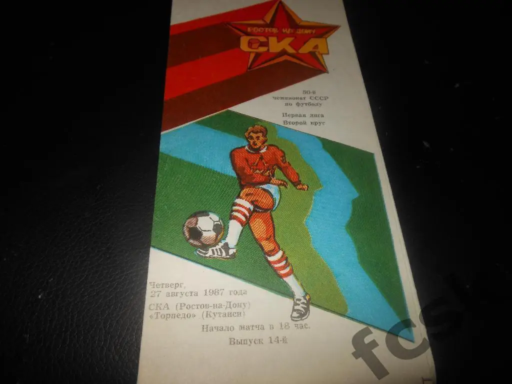 СКА Ростов-на-Дону - Торпедо Кутаиси 1987