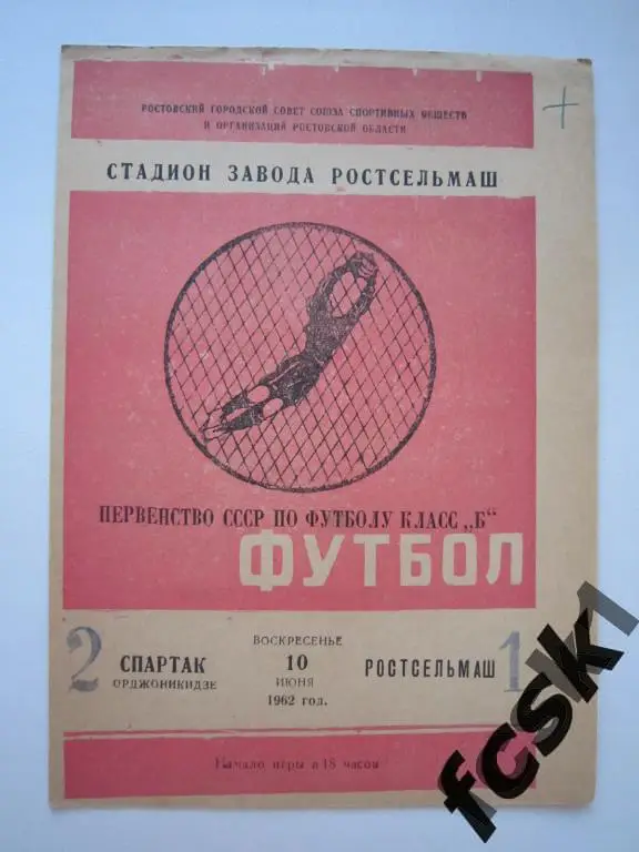 Ростсельмаш Ростов-на-Дону - Спартак Орджоникидзе 1962 Состояние!