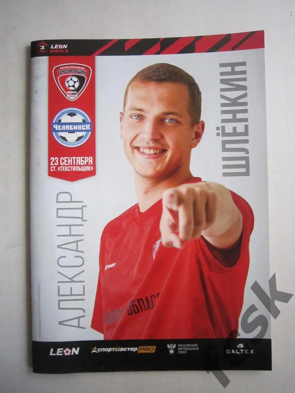 Текстильщик Иваново - ФК Челябинск 23.09.2023