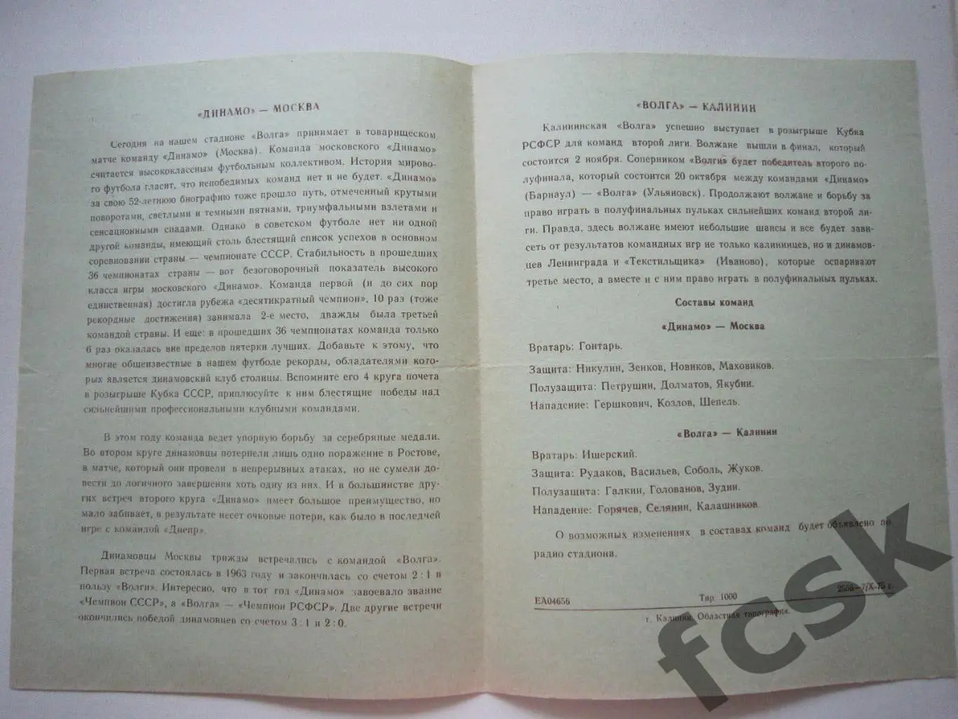 Волга Калинин - Динамо Москва Товарищеская встреча 1975 1