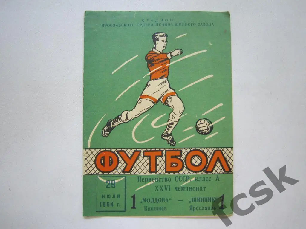 Шинник Ярославль - Молдова Кишинев 1964