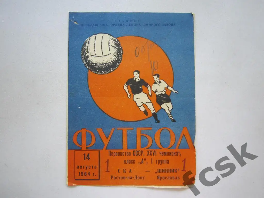 Шинник Ярославль - СКА Ростов-на-Дону 1964