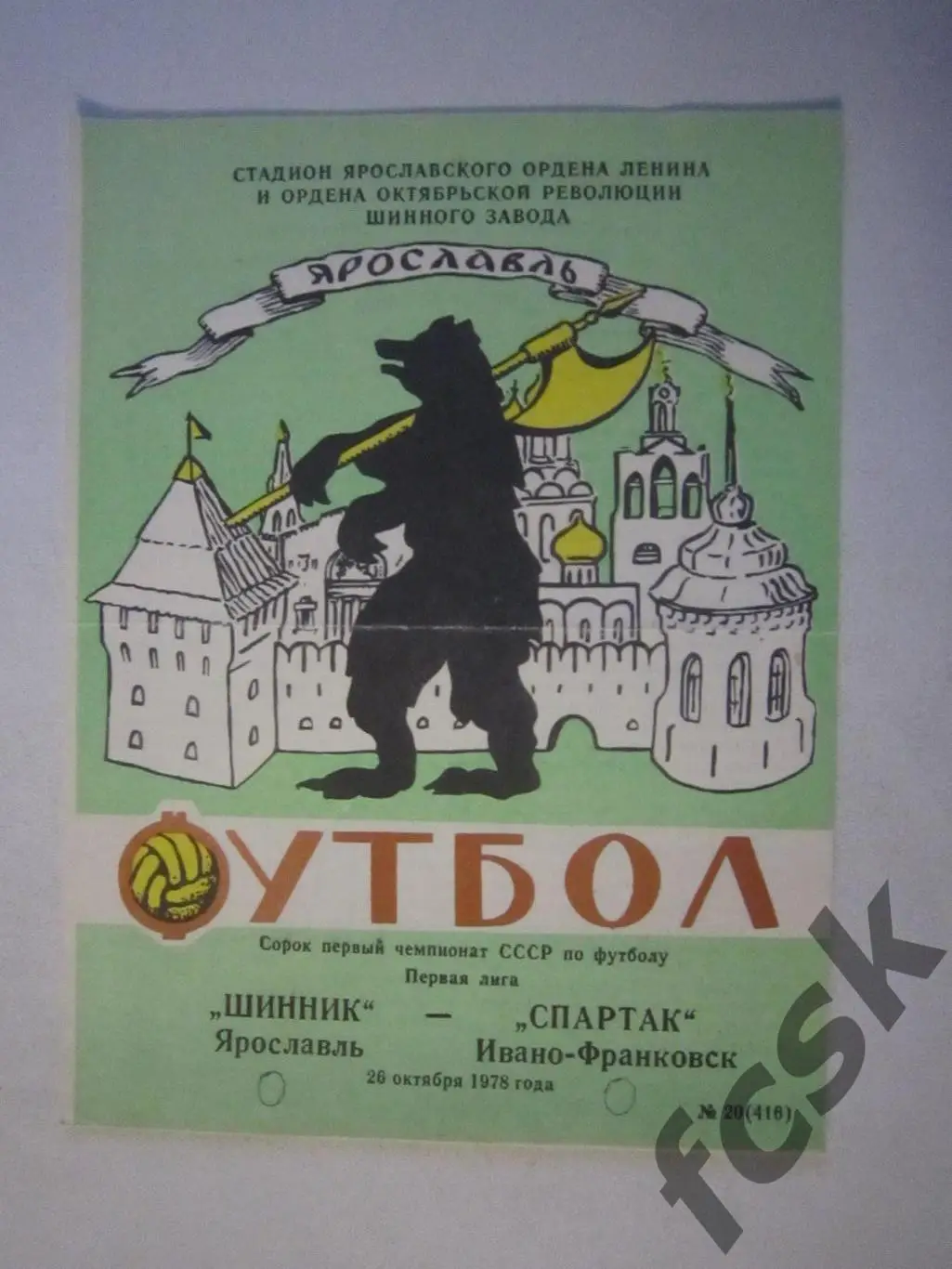 Шинник Ярославль - Спартак Ивано-Франковск 1978