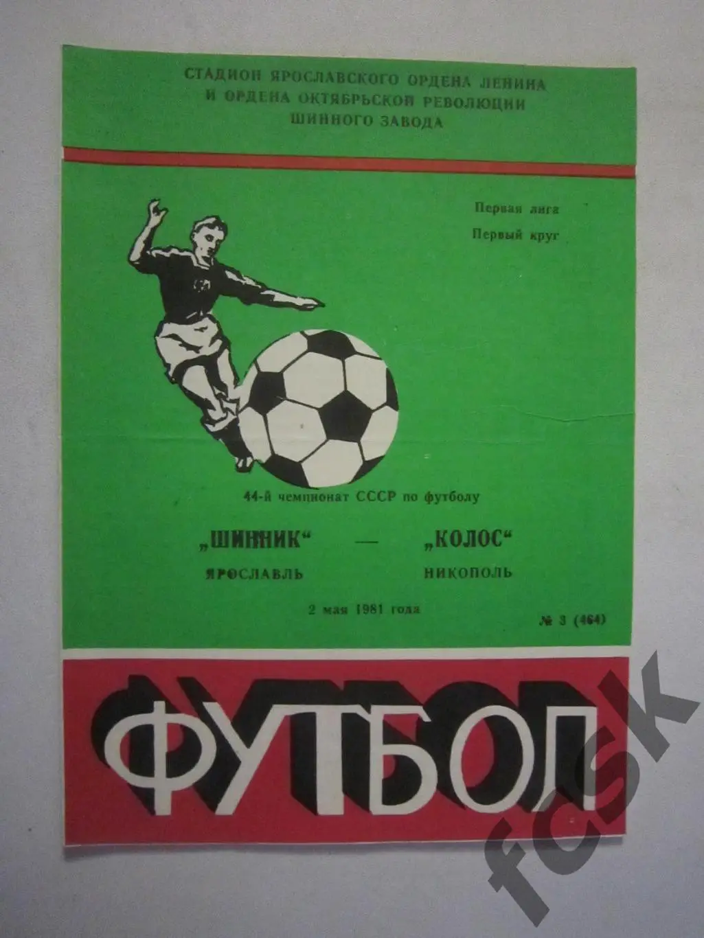 Шинник Ярославль - Колос Никополь 1981