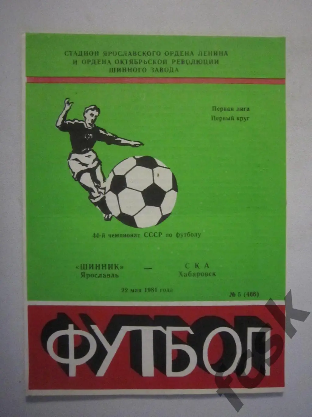 Шинник Ярославль - СКА Хабаровск 1981