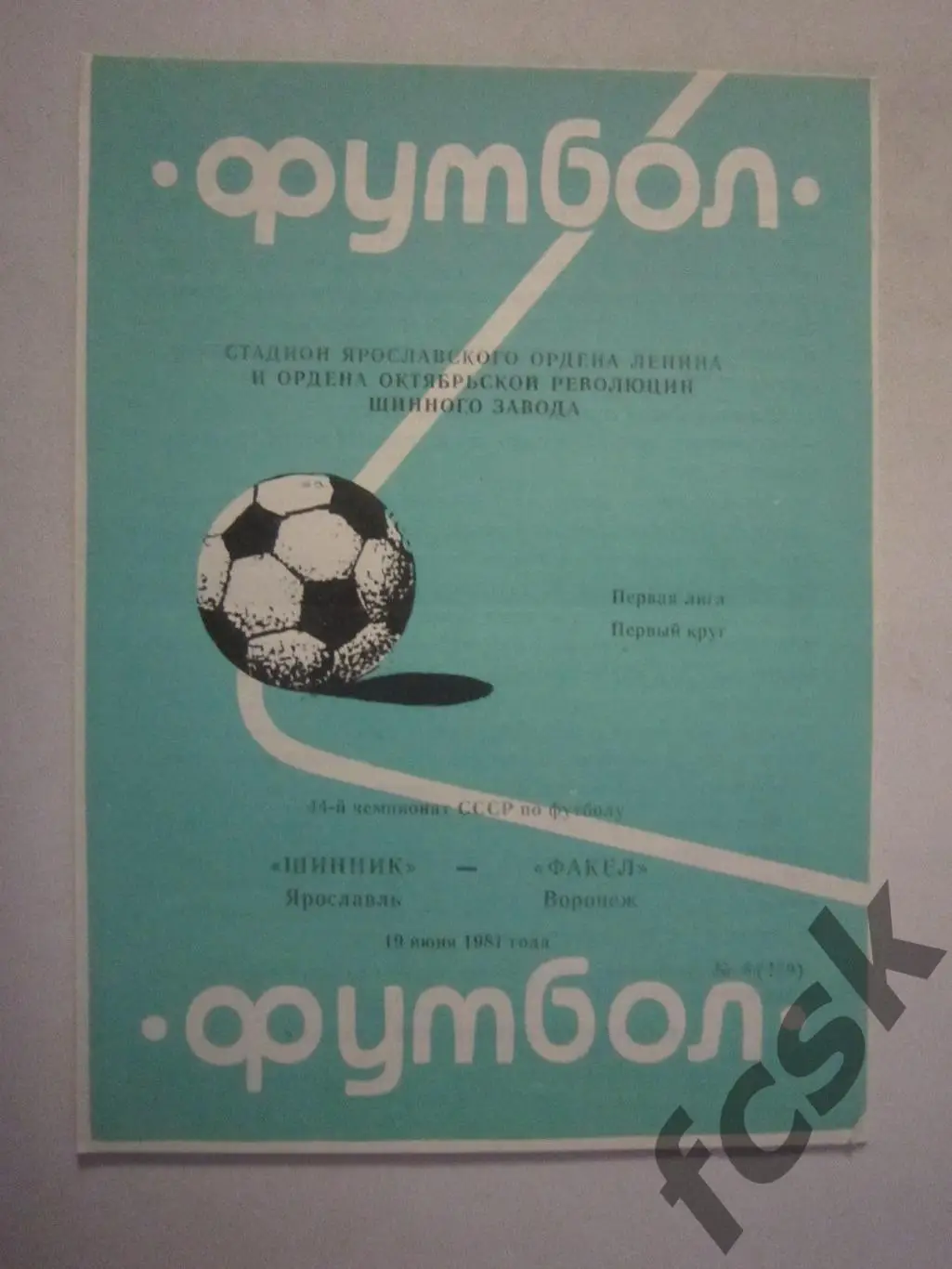 Шинник Ярославль - Факел Воронеж 1981