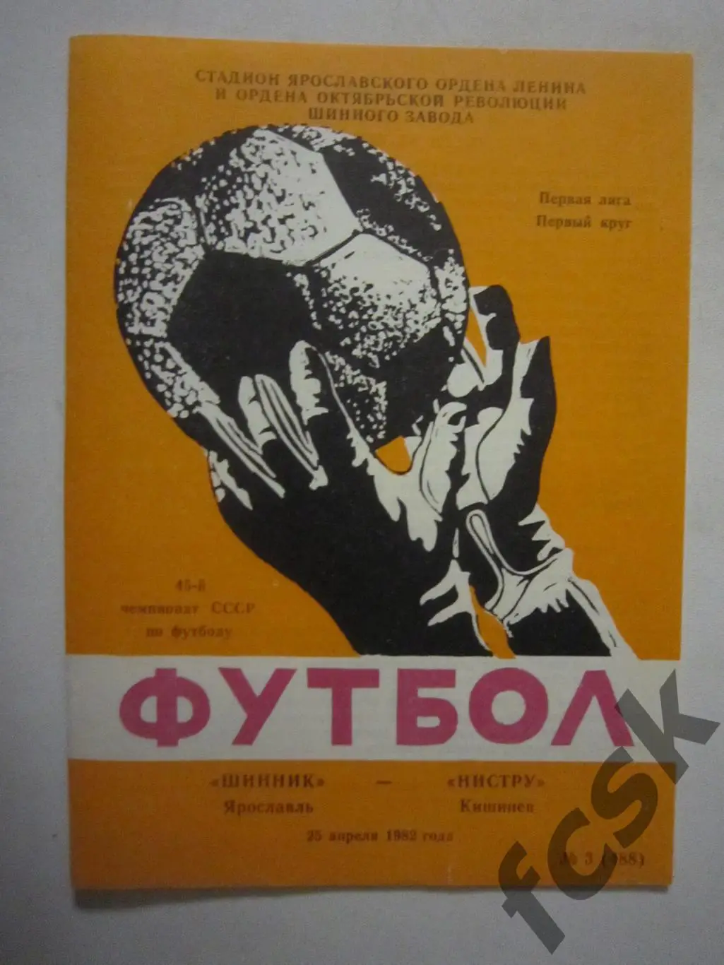 Шинник Ярославль - Нистру Кишинев 1982