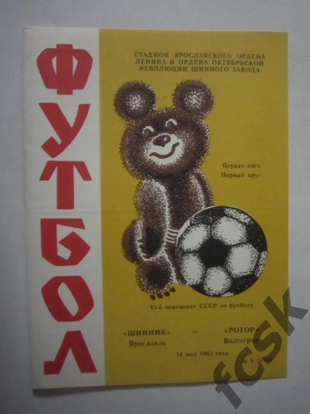 Шинник Ярославль - Ротор Волгоград 1982 Обложка 1
