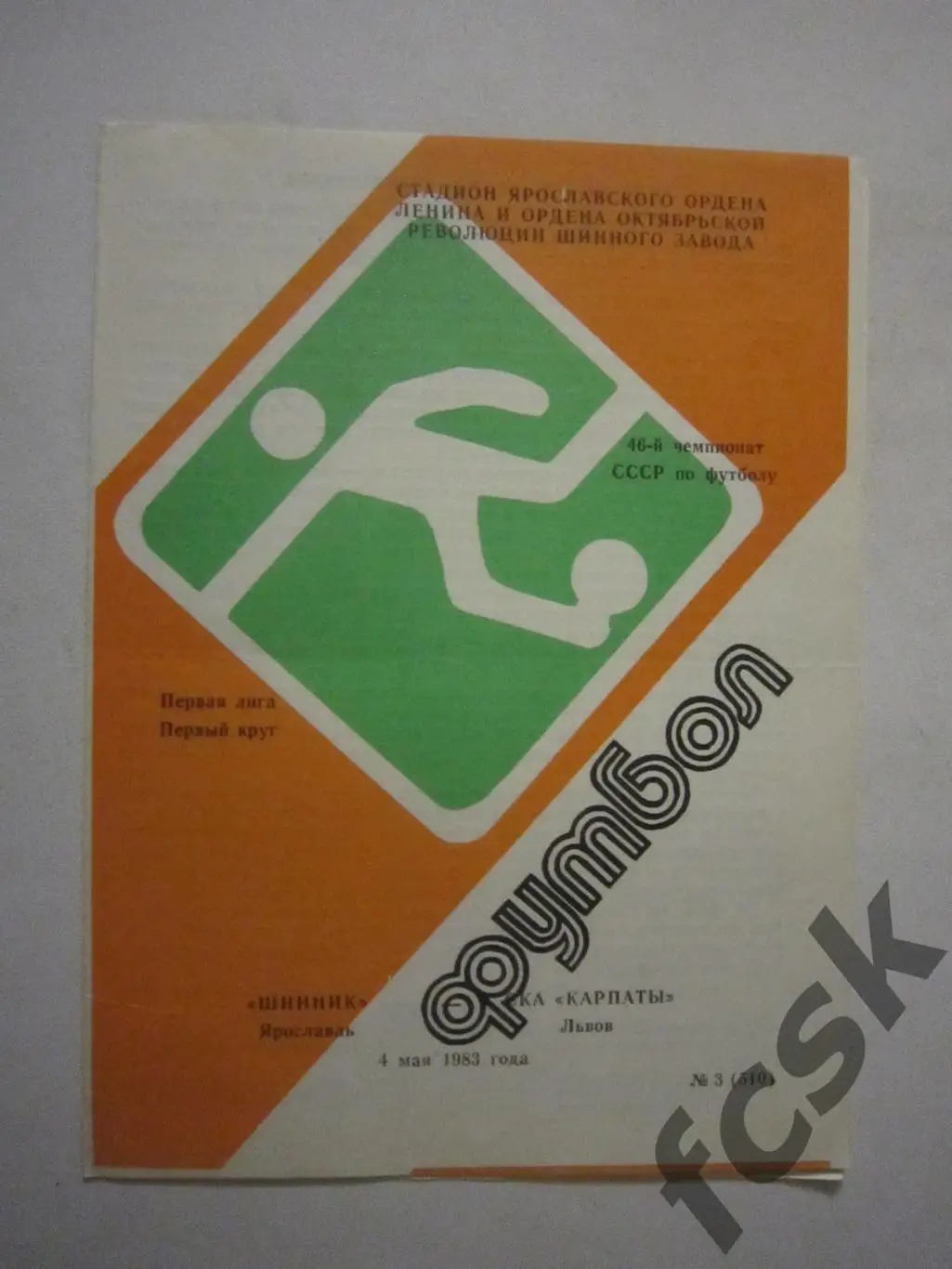 Шинник Ярославль - СКА Карпаты Львов 1983 Редкий рисунок!