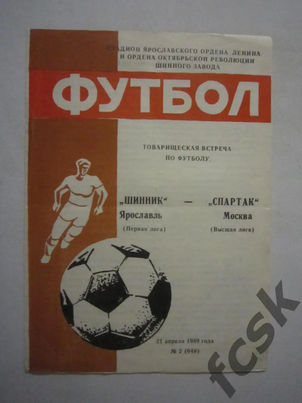 Шинник Ярославль - Спартак Москва 1989 Товарищеская встреча