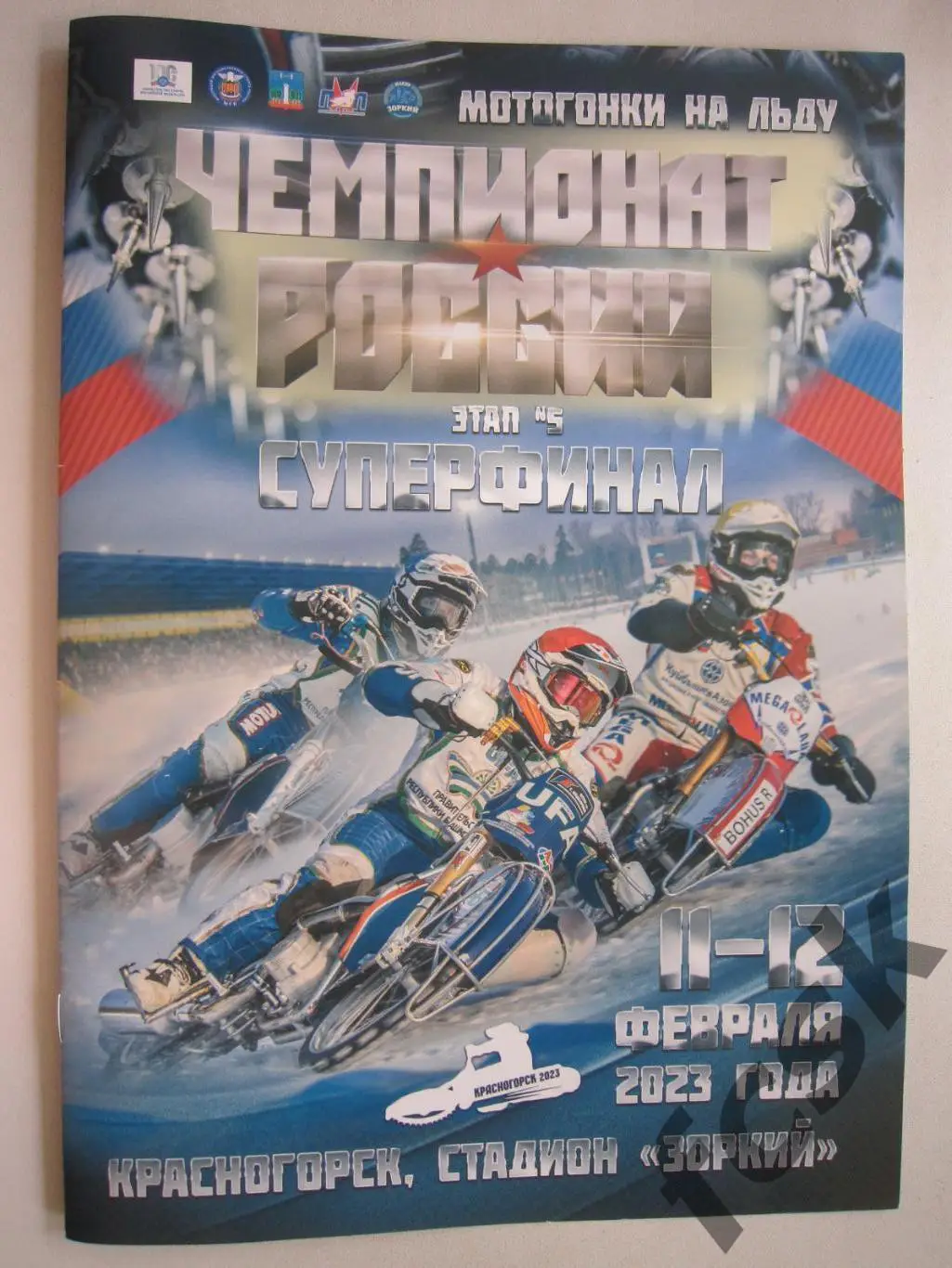 Мотогонки на льду Суперфинал 11-12.02.2023 Красногорск. Уфа Шадринск Тольятти