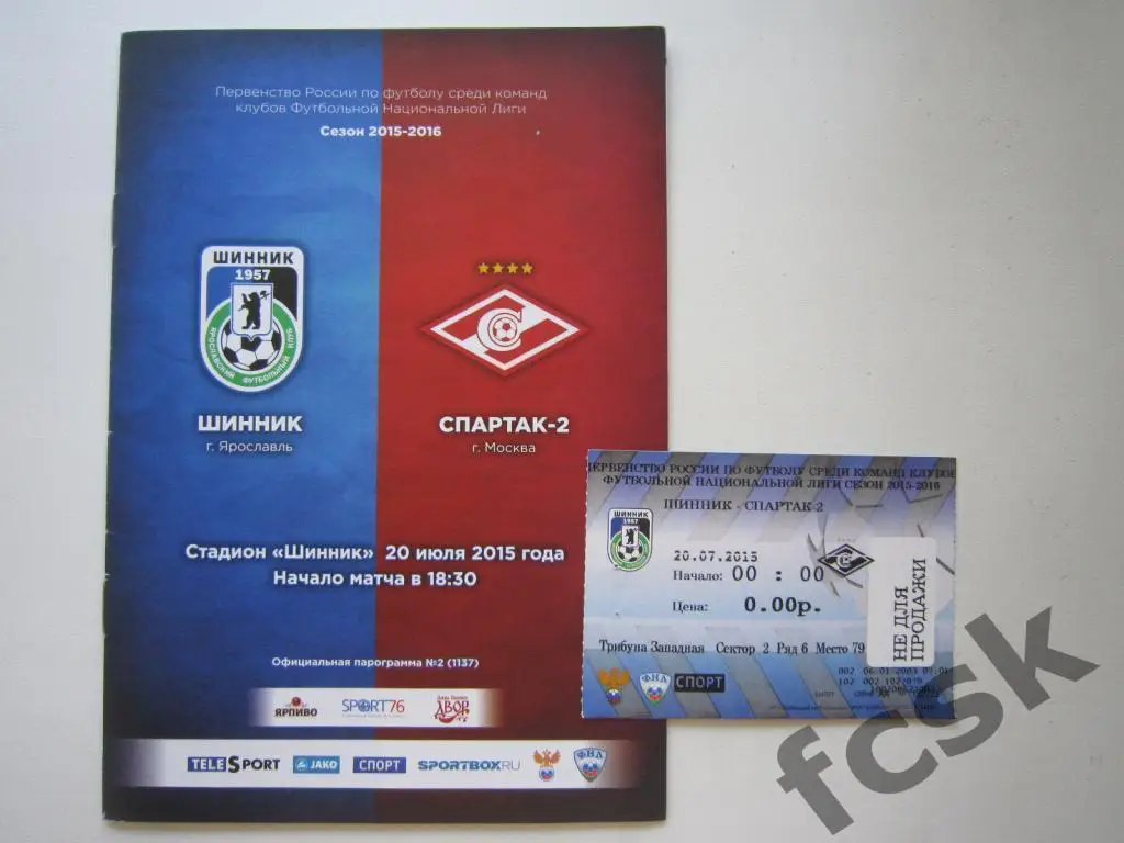 * Шинник Ярославль - Спартак-2 Москва 20.07.2015 + билет