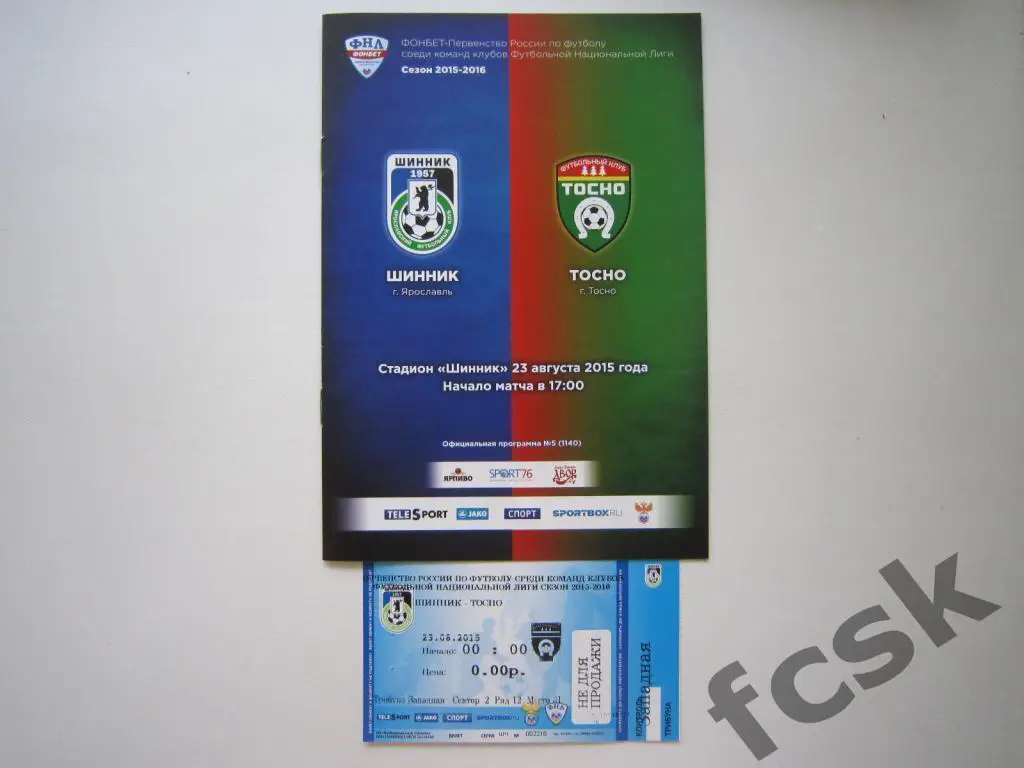 Шинник Ярославль - Тосно Ленинградская обл. 23.08.2015 + билет