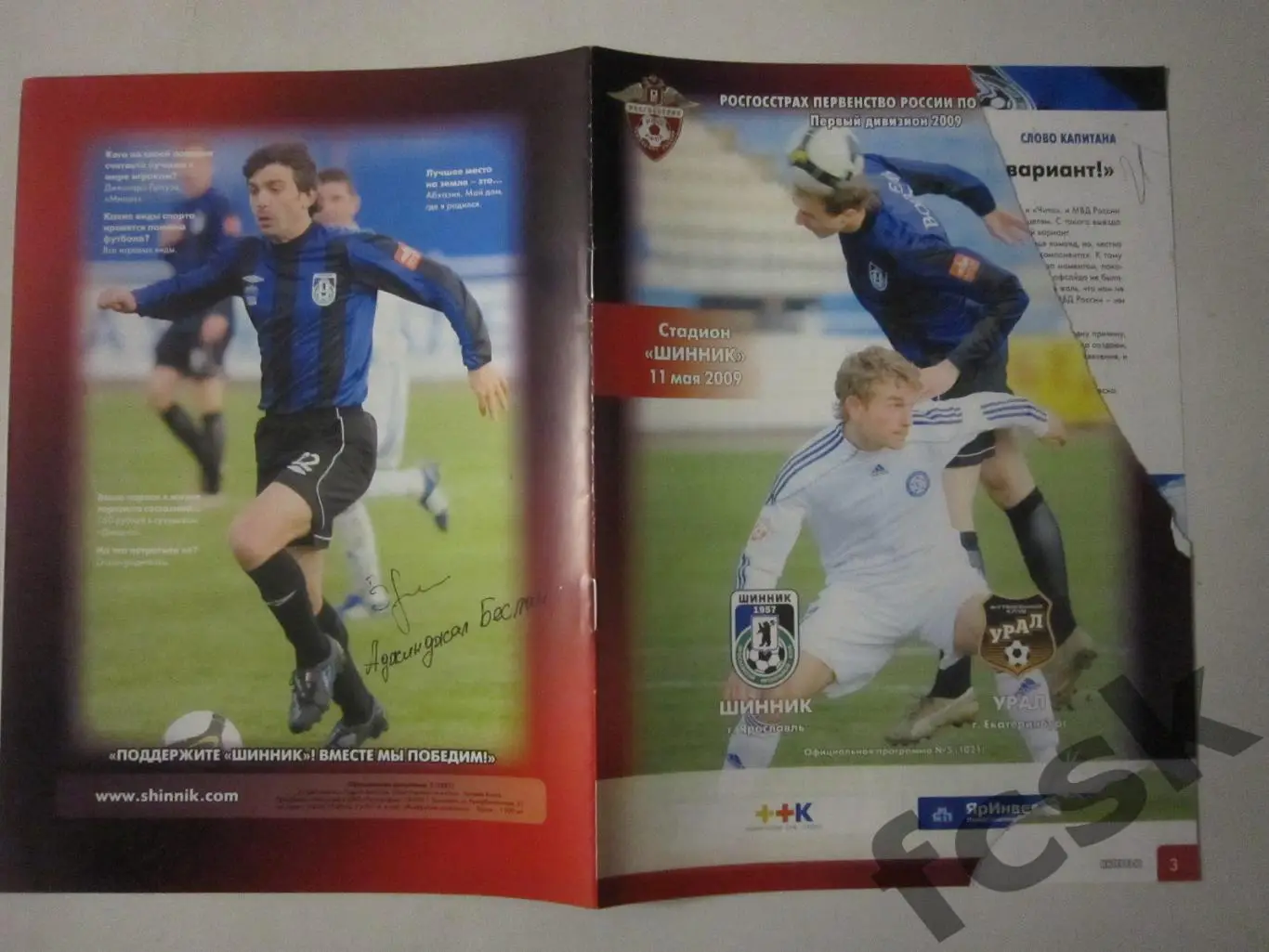 Шинник Ярославль - Урал Екатеринбург 2009