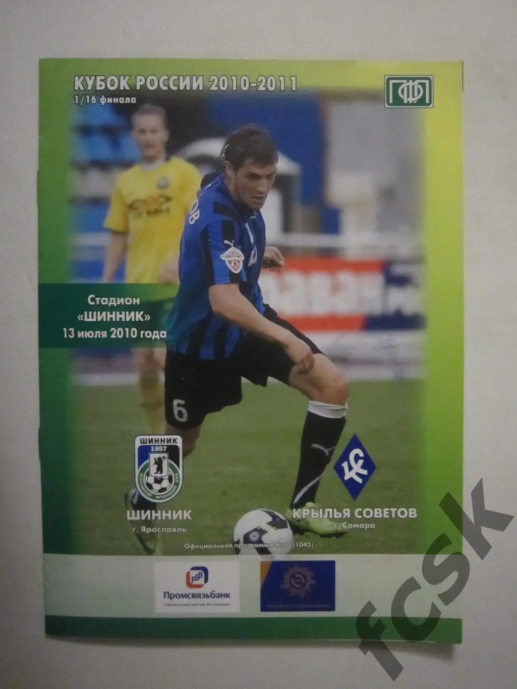 Шинник Ярославль - Крылья Советов Самара 13.07.2010 Кубок России