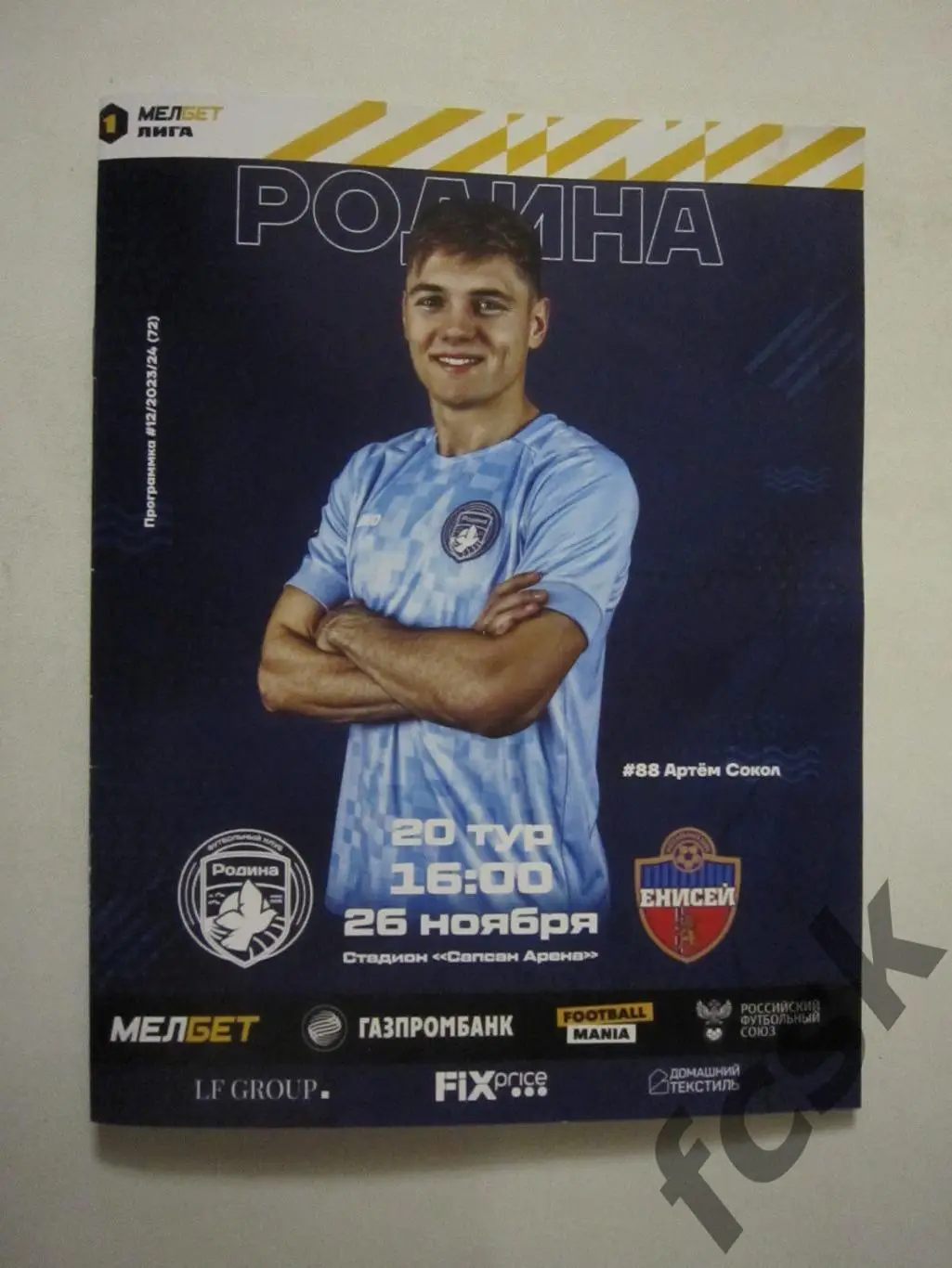 Родина Москва - Енисей Красноярск 26.11.2023