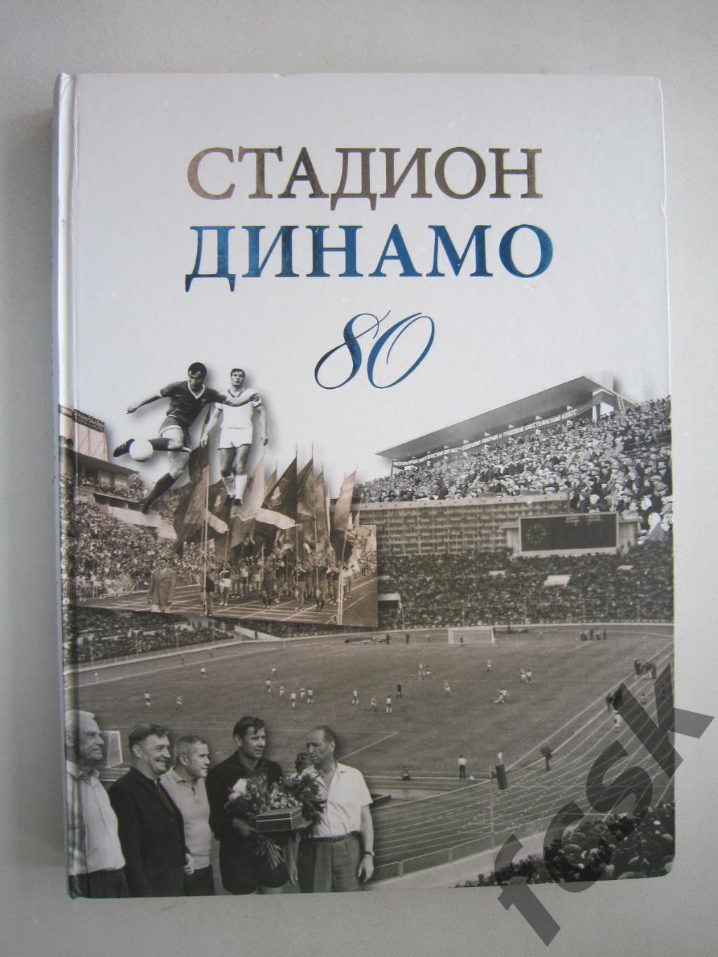 Шикарная книга!!! Стадион Динамо 80