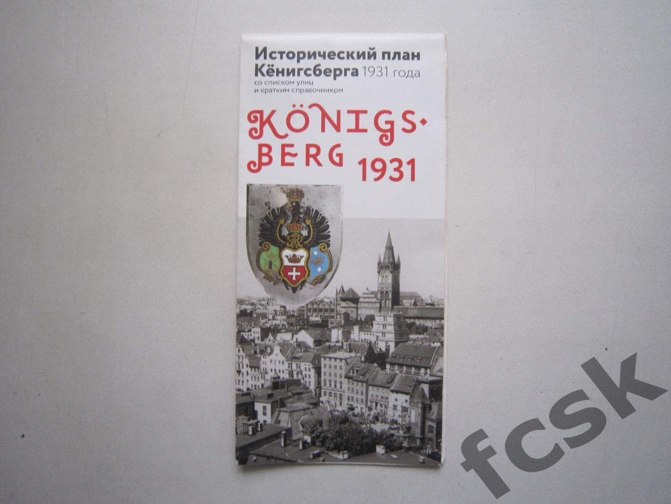 Исторический план Кёнигсберга 1931 Калининград