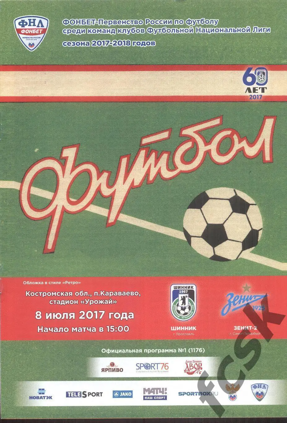 Шинник Ярославль - Зенит-2 Санкт-Петербург СПб 08.07.2017 + билет с контролем!
