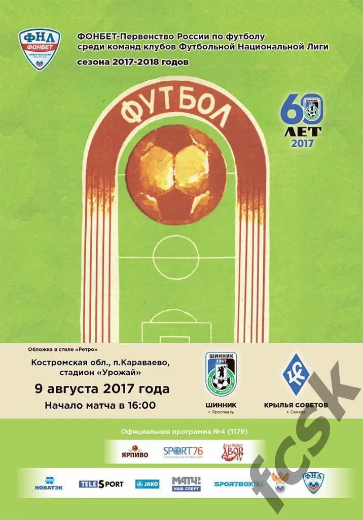 Шинник Ярославль - Крылья Советов Самара 09.08.2017 + билет + тим-шит