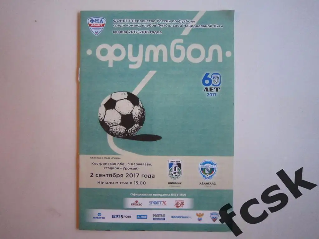 Шинник Ярославль - Авангард Курск 02.09.2017 + билет