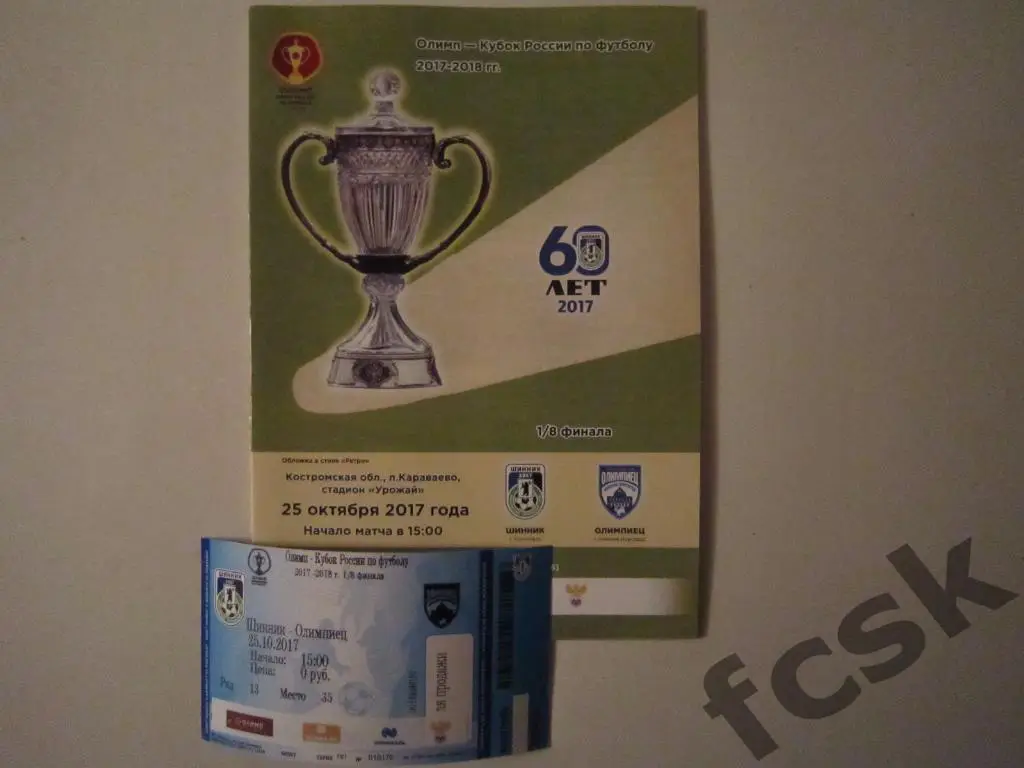 Шинник Ярославль - Олимпиец Нижний Новгород 25.10.2017 Кубок России + билет