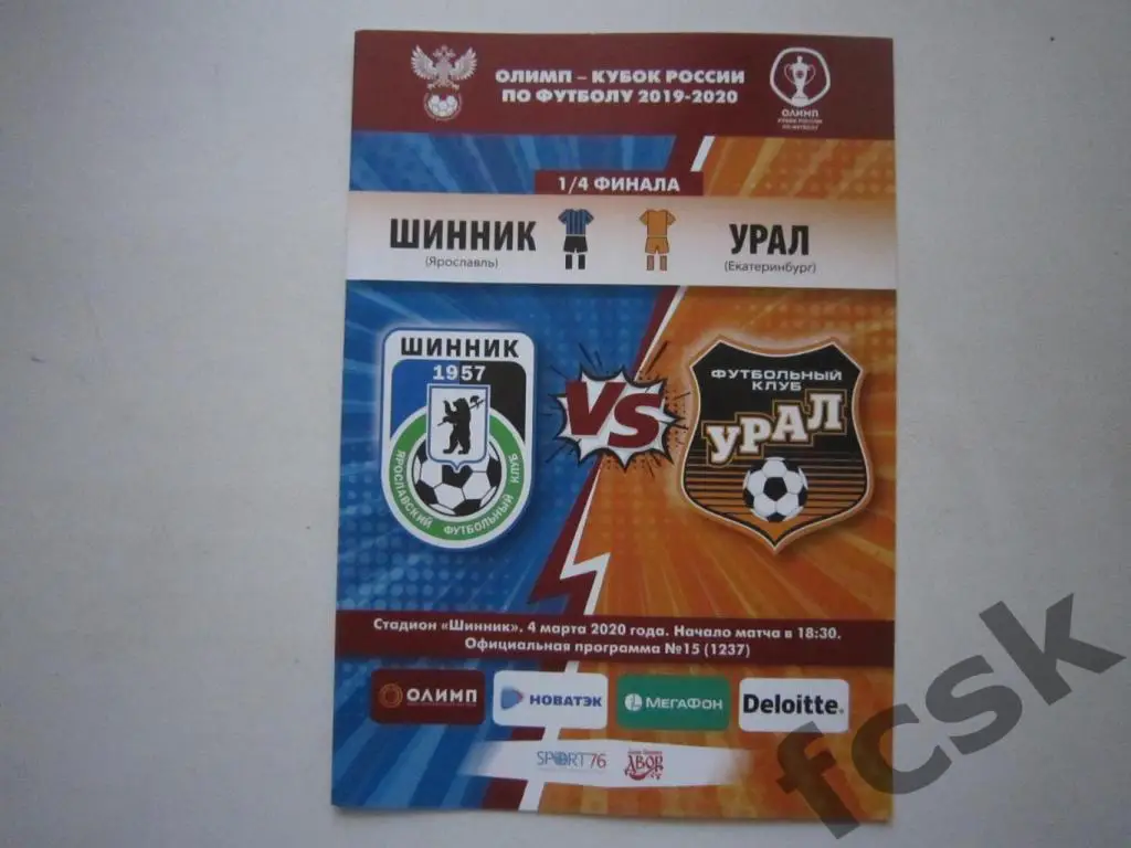 Шинник Ярославль - Урал Екатеринбург 04.03.2020 Кубок России